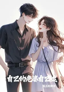 自己的老婆自己追 封面