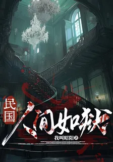 民國，人間如獄 封面