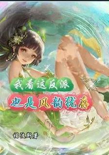 我看這反派也是風韻猶存！ 封面