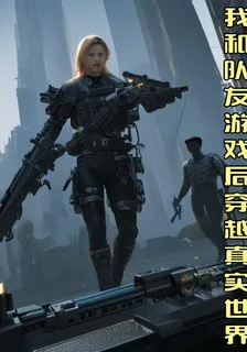我和隊友遊戲後穿越真實世界 封面