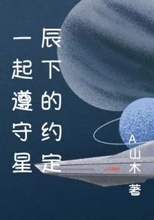 一起遵守星辰下的約定 封面