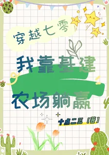 穿越七零：我靠基建農場躺贏 封面