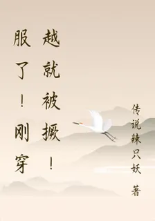 服了！剛穿越就被撅！ 封面