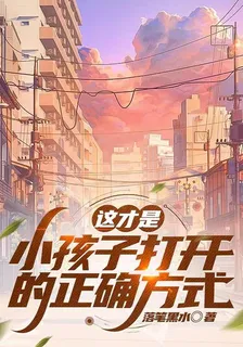 這纔是小孩子打開的正確方式 封面