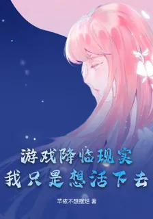 遊戲降臨現實：我只是想活下去 封面