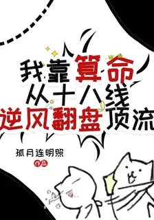 我靠算命，從十八線逆風翻盤頂流 封面