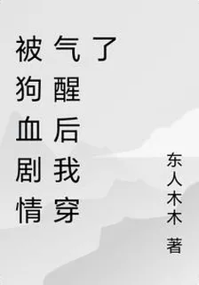 被狗血劇情氣醒後我穿了 封面