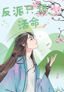 反派只想活命 封面