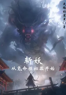 斬妖：從氪命模擬器開始 封面