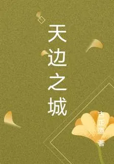 天邊之城 封面