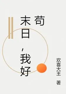末日，我好苟 封面