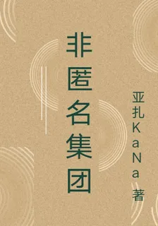 非匿名集團 封面