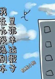 我在無限流副本里玩幸運骰子 封面
