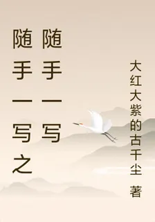隨手一寫之隨手一寫 封面