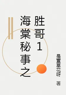 海棠祕事之勝哥1 封面