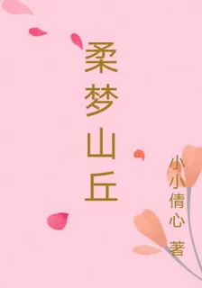 柔夢山丘 封面