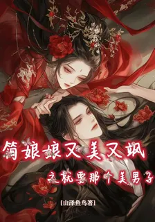 簡娘娘又美又颯之就要那個美男子 封面