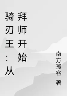 騎刃王：從拜師開始 封面