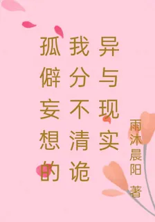 孤僻妄想的我分不清詭異與現實 封面