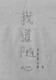 我道隨心 封面