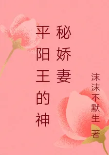 平陽王的神祕嬌妻 封面