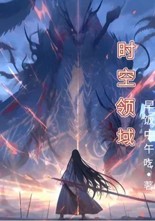 時空領域 封面