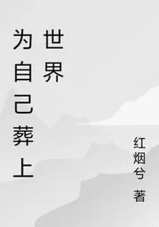 爲自己葬上世界 封面