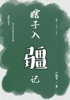 瞎子入疆記 封面