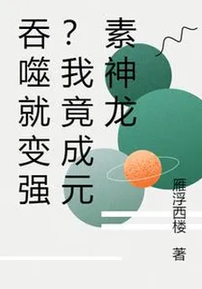 吞噬就變強？我竟成元素神龍 封面