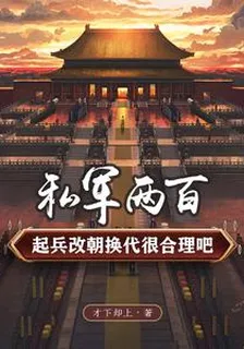 私軍兩百，起兵改朝換代很合理吧 封面
