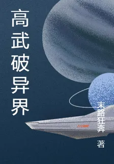 高武破異界 封面