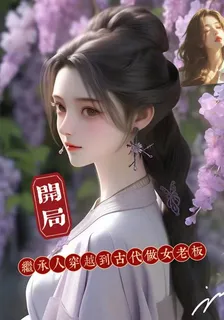 開局：繼承人穿越到古代做女老闆 封面