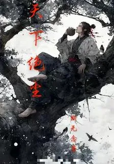 天下絕塵2 封面