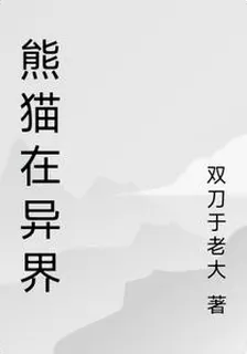 熊貓在異界 封面