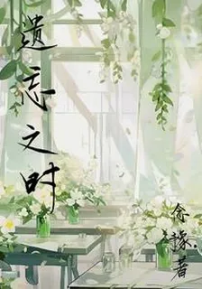 遺忘之時 封面