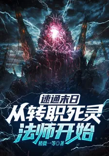 速通末日，從轉職死靈法師開始 封面