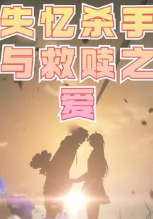失憶殺手與救贖之愛 封面