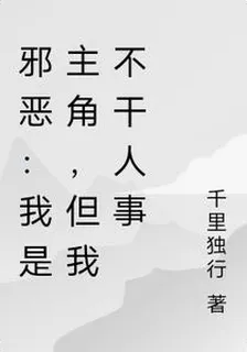 邪惡：我是主角，但我不幹人事 封面