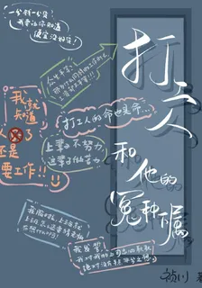 打工人和他的怨種下屬 封面