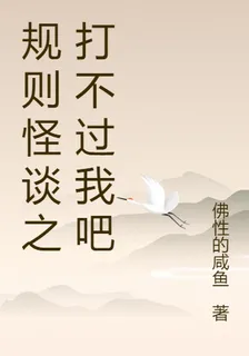 規則怪談之打不過我吧 封面