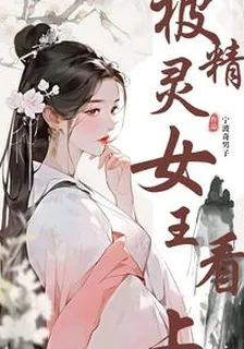 我被精靈女王看上 封面