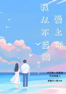 愛上你我從不後悔！ 封面