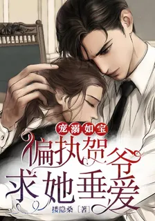 寵溺如寶：偏執賀爺求她垂愛 封面