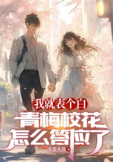 我就表個白，青梅校花怎麼答應了 封面