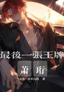 最後一張王牌【蕭珩】 封面