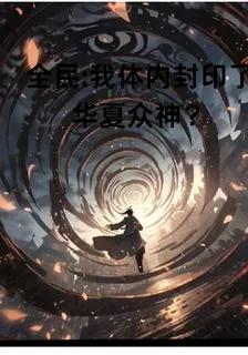 洪荒：我體內封印了華夏衆神！ 封面