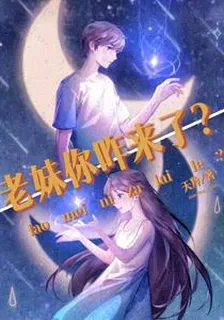 老妹你咋來了？ 封面