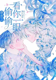 虐戀之，偷偷看你一眼 封面