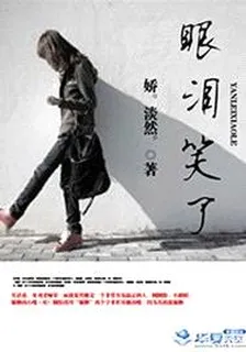 眼淚笑了 封面