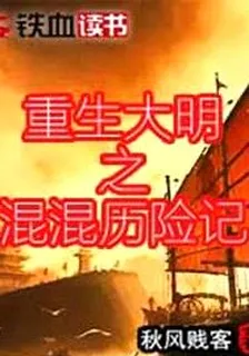 重生大明之混混歷險記 封面